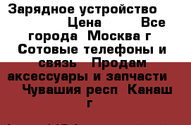 Зарядное устройство Nokia AC-3E › Цена ­ 50 - Все города, Москва г. Сотовые телефоны и связь » Продам аксессуары и запчасти   . Чувашия респ.,Канаш г.